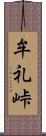 牟礼峠 Scroll