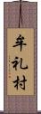 牟礼村 Scroll