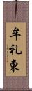 牟礼東 Scroll