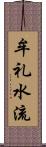 牟礼水流 Scroll