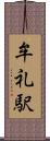 牟礼駅 Scroll