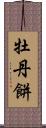 牡丹餅 Scroll