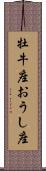 牡牛座;おうし座 Scroll