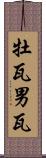 牡瓦 Scroll