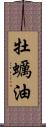 牡蠣油 Scroll