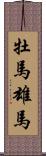 牡馬 Scroll