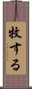 牧する Scroll