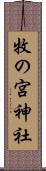 牧の宮神社 Scroll