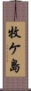 牧ケ島 Scroll