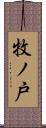 牧ノ戸 Scroll