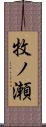 牧ノ瀬 Scroll