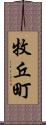 牧丘町 Scroll