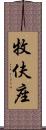 牧伕座 Scroll