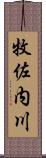 牧佐内川 Scroll