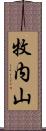 牧内山 Scroll