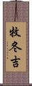 牧冬吉 Scroll