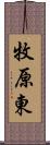 牧原東 Scroll