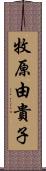 牧原由貴子 Scroll