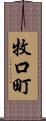 牧口町 Scroll