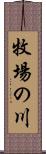 牧場の川 Scroll