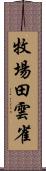 牧場田雲雀 Scroll