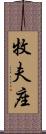 牧夫座 Scroll