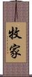 牧家 Scroll