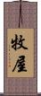 牧屋 Scroll