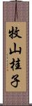 牧山桂子 Scroll