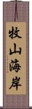 牧山海岸 Scroll