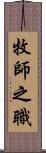 牧師之職 Scroll