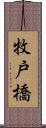 牧戸橋 Scroll