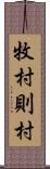 牧村則村 Scroll