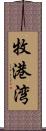 牧港湾 Scroll