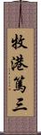 牧港篤三 Scroll