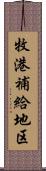 牧港補給地区 Scroll