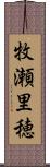 牧瀬里穂 Scroll