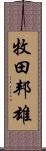 牧田邦雄 Scroll