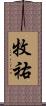 牧祐 Scroll