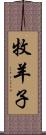 牧羊子 Scroll