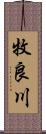 牧良川 Scroll