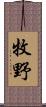 牧野 Scroll