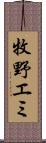 牧野エミ Scroll