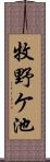 牧野ケ池 Scroll