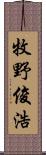 牧野俊浩 Scroll