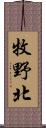 牧野北 Scroll