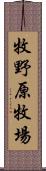 牧野原牧場 Scroll