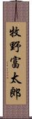 牧野富太郎 Scroll