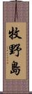 牧野島 Scroll