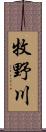 牧野川 Scroll